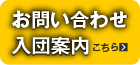 お問い合わせ・入団案内